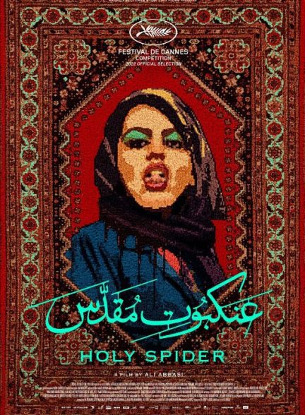فیلم Holy Spider 2022 | عنکبوت مقدس